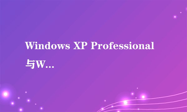 Windows XP Professional与Windows XP Home Edition各是什么意思