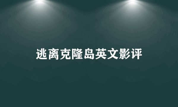 逃离克隆岛英文影评