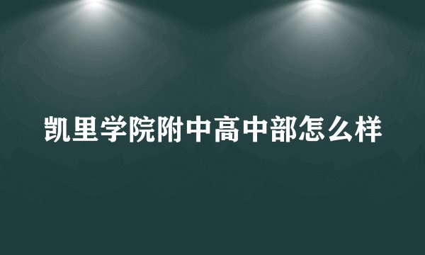凯里学院附中高中部怎么样
