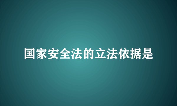 国家安全法的立法依据是