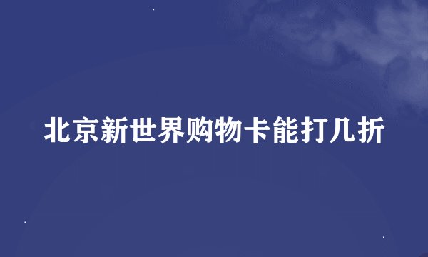 北京新世界购物卡能打几折