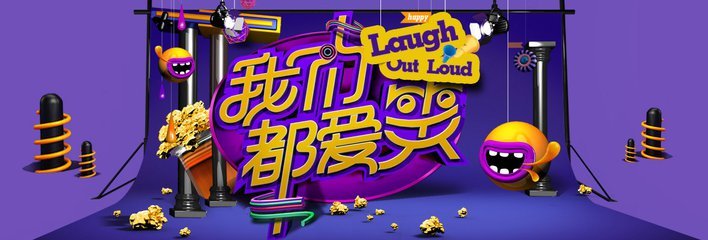 《我们都爱笑》是哪个电视台的节目？