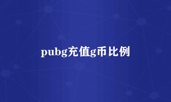 pubg充值g币比例