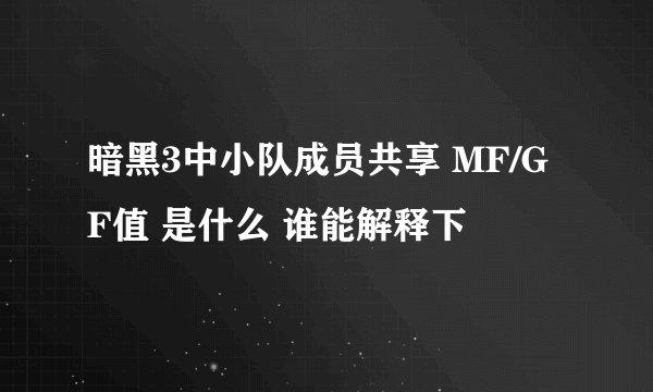 暗黑3中小队成员共享 MF/GF值 是什么 谁能解释下