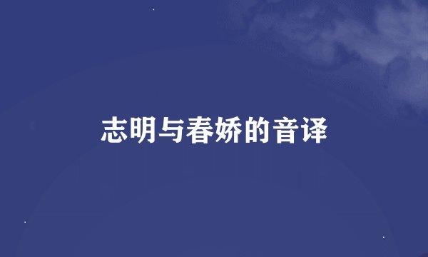 志明与春娇的音译