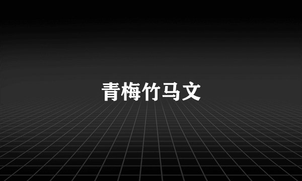 青梅竹马文