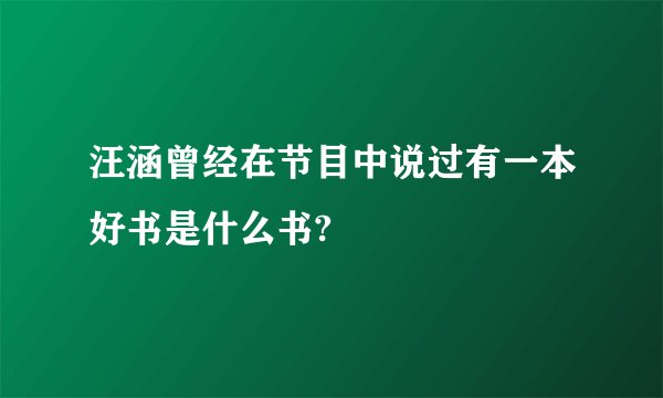 汪涵曾经在节目中说过有一本好书是什么书?