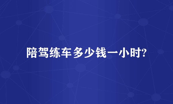 陪驾练车多少钱一小时?
