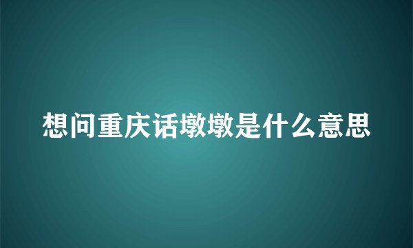 想问重庆话墩墩是什么意思