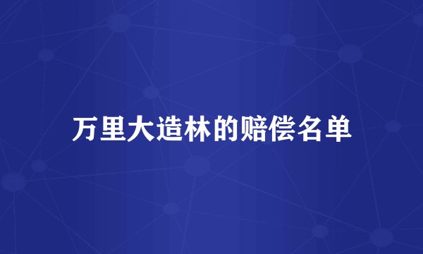 万里大造林的赔偿名单