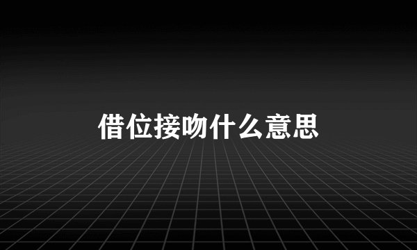 借位接吻什么意思