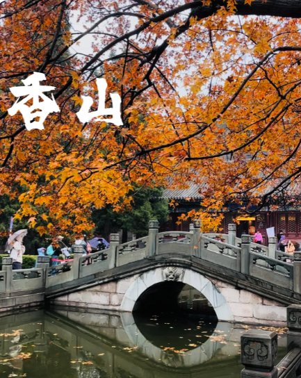 北京香山一日游玩攻略