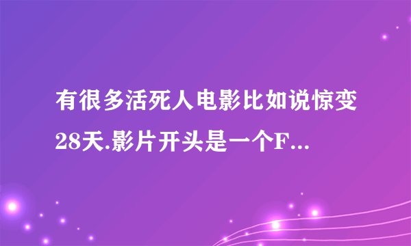 有很多活死人电影比如说惊变28天.影片开头是一个F下面是个A下面写着FOX ATOMIC这是什么?