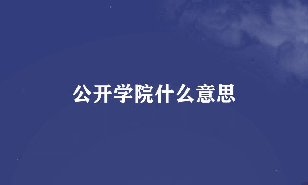 公开学院什么意思