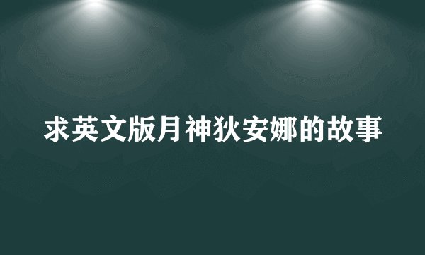 求英文版月神狄安娜的故事