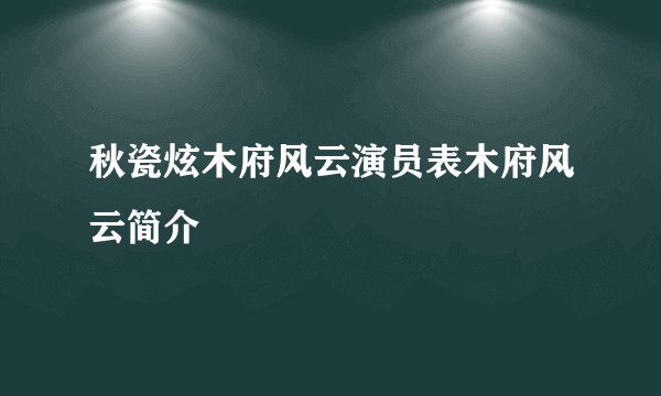 秋瓷炫木府风云演员表木府风云简介