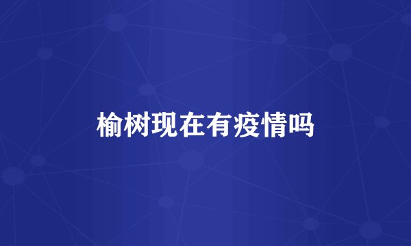 榆树现在有疫情吗
