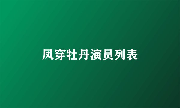 凤穿牡丹演员列表