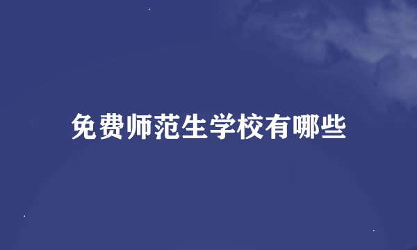 免费师范生学校有哪些