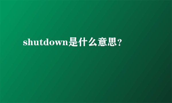 shutdown是什么意思？
