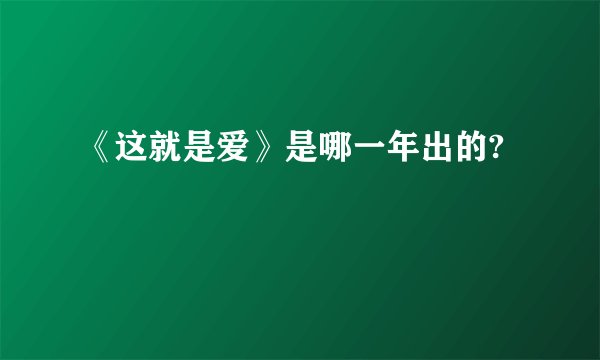 《这就是爱》是哪一年出的?
