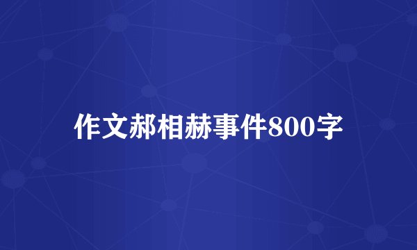 作文郝相赫事件800字