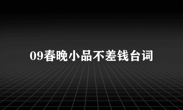 09春晚小品不差钱台词