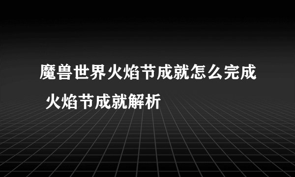 魔兽世界火焰节成就怎么完成 火焰节成就解析