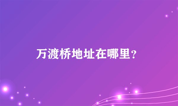 万渡桥地址在哪里？
