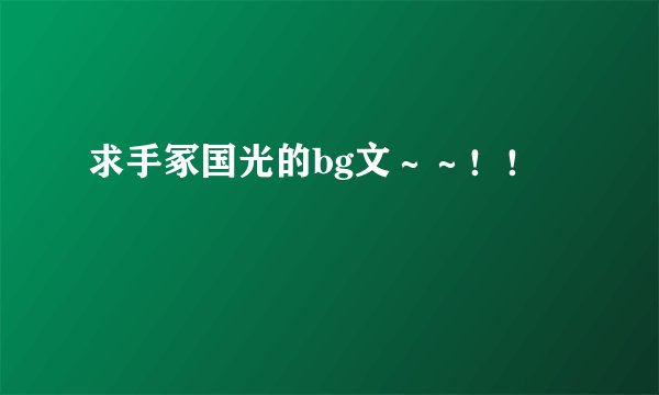 求手冢国光的bg文～～！！