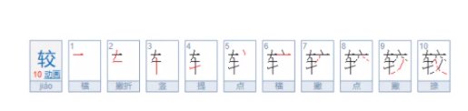 较字组词