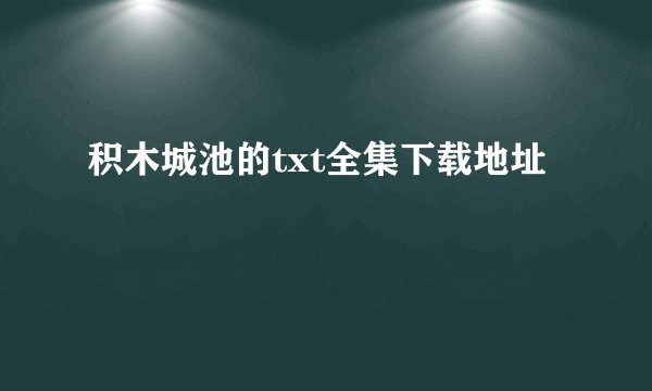积木城池的txt全集下载地址