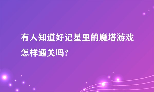 有人知道好记星里的魔塔游戏怎样通关吗?