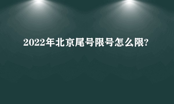2022年北京尾号限号怎么限?