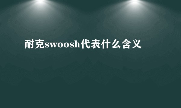 耐克swoosh代表什么含义