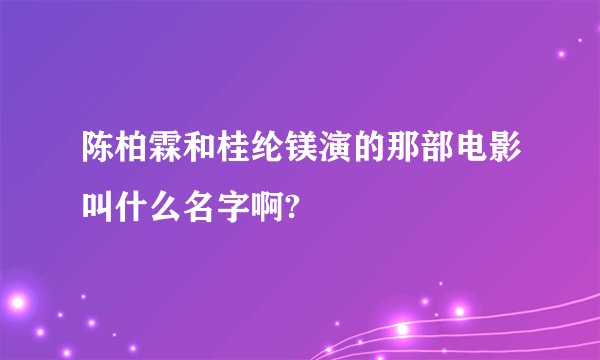 陈柏霖和桂纶镁演的那部电影叫什么名字啊?