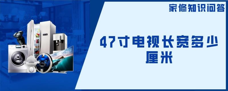 47寸电视长宽多少厘米