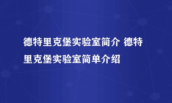 德特里克堡实验室简介 德特里克堡实验室简单介绍