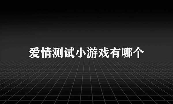 爱情测试小游戏有哪个
