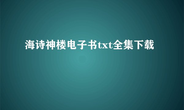 海诗神楼电子书txt全集下载