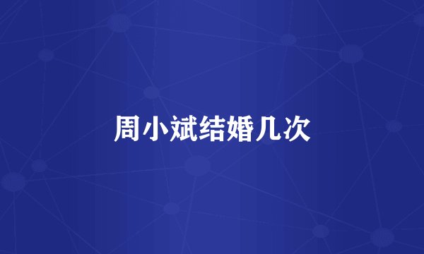 周小斌结婚几次