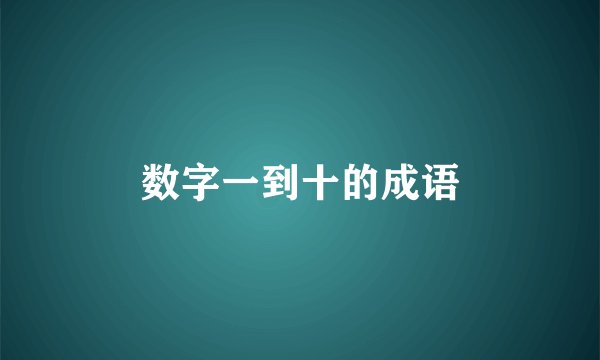 数字一到十的成语