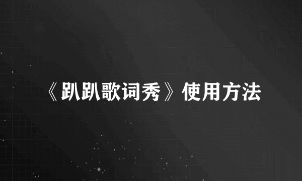 《趴趴歌词秀》使用方法