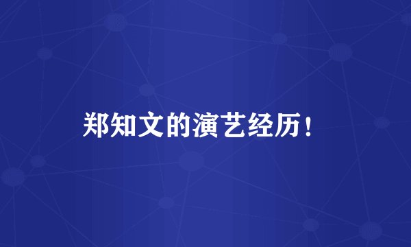 郑知文的演艺经历！