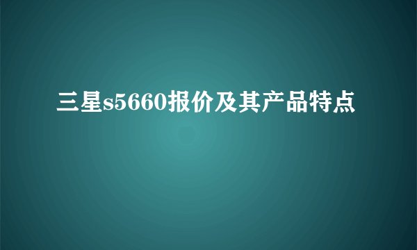 三星s5660报价及其产品特点
