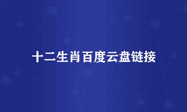 十二生肖百度云盘链接