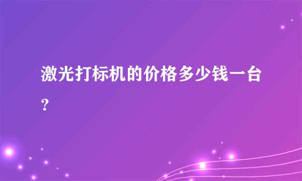 激光打标机的价格多少钱一台？