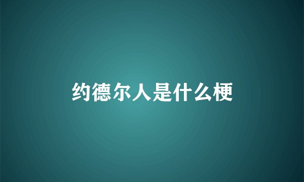 约德尔人是什么梗