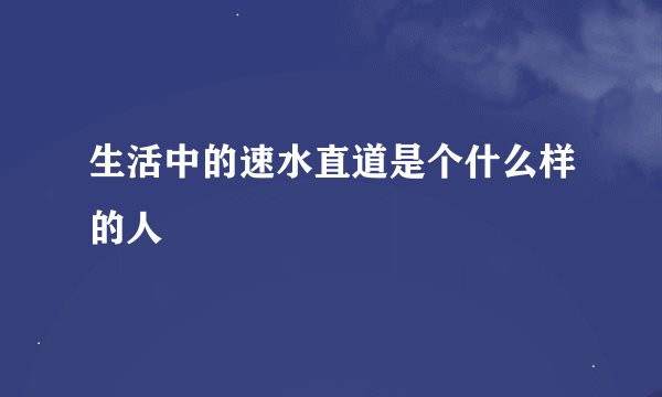 生活中的速水直道是个什么样的人