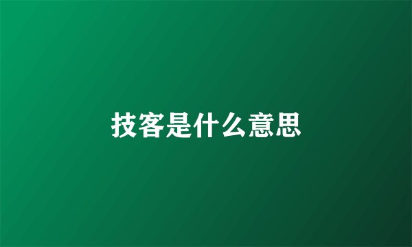 技客是什么意思